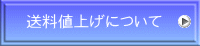 送料値上げについて 