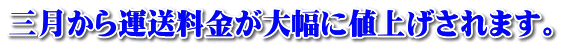 三月から運送料金が大幅に値上げされます。