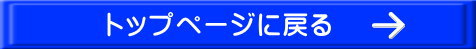 トップに戻る